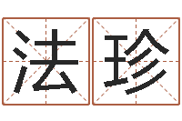 周法珍女婴儿名字命格大全-邵老师改命调匀