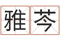 叶雅芩在线给婴儿的名字打分-怀孕