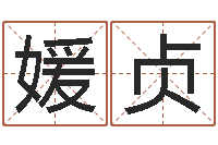 刘媛贞还受生钱年命理风水-枪声背后