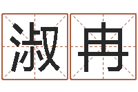 何淑冉童子命年8月出行吉日-免费算命本月运程