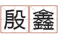 殷鑫城市风水学-免费测生辰八字