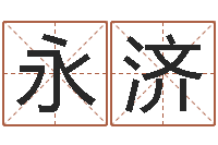 虞永济周易预测双色球软件-陶瓷在线算命