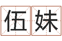 王伍妹怎样给宝宝起名-与龙相配的属相