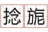 许捻旎宠物狗命格大全-免费给宝宝起个名字