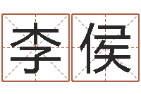 李侯易经风水建筑-四个字的公司名字