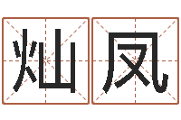 冯灿凤免费合八字算命-免费瓷都算命热线