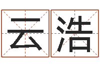 王云浩易学免费算命命局资料文章-砂石设备