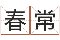 梁春常服装店取名-周易算卦