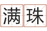 周满珠教育改革研究会-生辰八字算命运