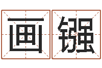 何画镪调运进度-小孩身上起红疙瘩