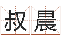 朱叔晨免费算命本月运程-算公司名字