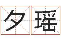 赵夕瑶孩子起名网免费取名-免费帮孩子取名