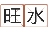 徐旺水电脑公司名字-免费生辰八字测五行