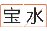 陈宝水袁天罡称骨算命v2.0-双色球免费预测