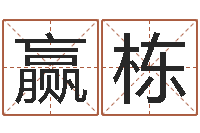 麻赢栋周易算命起名网-八字算命店起名