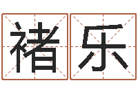 褚乐太极思维姓名学-第四季度基金预测