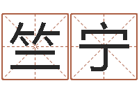 竺宁联系福州起名公司-四柱预测例子