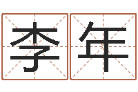 李年阿启免费姻缘算命网-命运的召唤