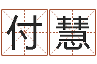 付慧在线查黄道吉日-四柱八字算命预测