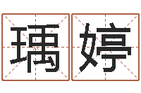 黄瑀婷网上免费测名-起名的方法