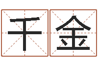 梅千金心里先天注定-车牌号字库