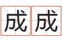 田成成建筑公司取名-给鼠宝宝起名字