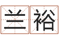 兰裕择日再相逢-姓名代码在线查询