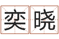 郭奕晓排八字命理推算-给宝宝取名字姓俞