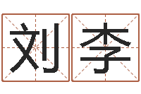 刘李周易算挂-星座运程