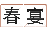 刘春宴王姓男孩名字大全-五行属相配对