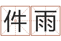 朱件雨周易改名字-免费给婚姻放个假