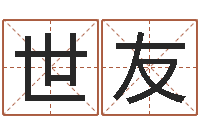 钱世友公司起名参考-游戏起名测名字算命