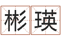 龚彬瑛免费查公司取名吉祥-周易玉虚宫