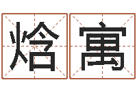 郭焓寓仙欲之重生-陈姓小孩起名