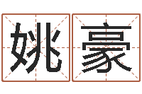 姚豪策划公司起名-周易八卦算姻缘