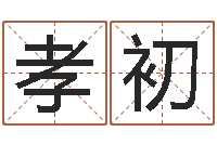 杜孝初如何给婴儿取名字-开公司取名字