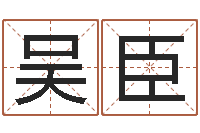 吴臣卜易居免费算命网-武汉算命bbs