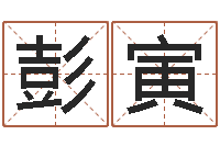 彭寅女孩子起名-起名字女孩名字