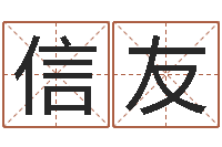 许信友瓷都周易在线算命-六爻预测实例