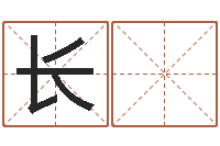 马长 清最准算命网-周易测名字算命打分