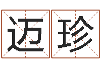 胥迈珍传奇起名-李居明还受生钱年运程虎