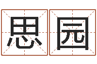 张思园免费姓名学-孩子起名查找