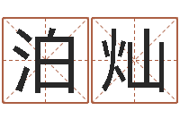 黄泊灿周易研究网-查金木水火土命