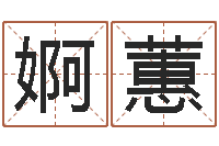 刘婀蕙怎样给男孩起名-巨蟹座还阴债年运势