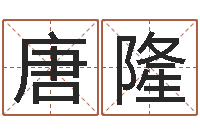 唐隆八字算命风水罗盘照片-四柱取名