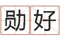 任勋好全国测名数据大全培训班-有关风水的书