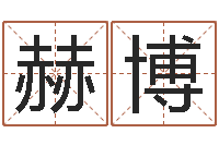 赫博周易算命网站-公司取名网