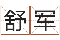 舒军命运之召唤师-四季度股市预测