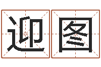 陈迎图金木水火土相生相克-征途国运