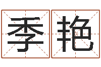 季艳测试你的名字-品牌起名